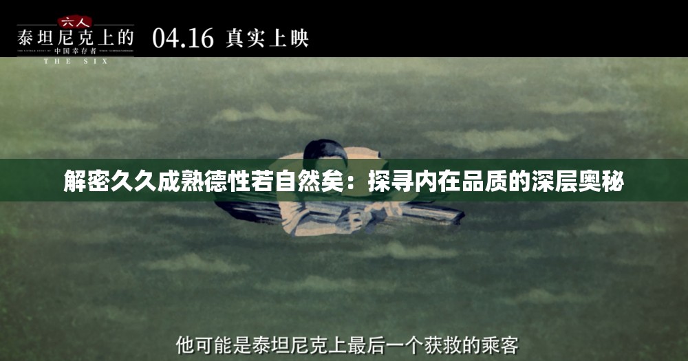 解密久久成熟德性若自然矣：探寻内在品质的深层奥秘