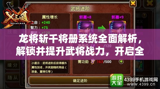 龙将斩千将册系统全面解析，解锁并提升武将战力，开启全新战斗境界