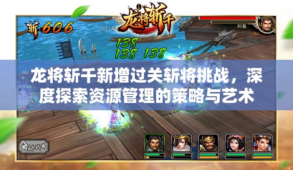 龙将斩千新增过关斩将挑战，深度探索资源管理的策略与艺术
