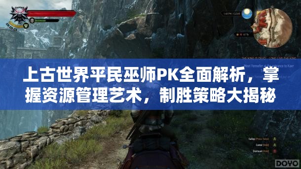 上古世界平民巫师PK全面解析，掌握资源管理艺术，制胜策略大揭秘