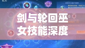 剑与轮回巫女技能深度解析，掌握资源管理，开启战斗策略新境界