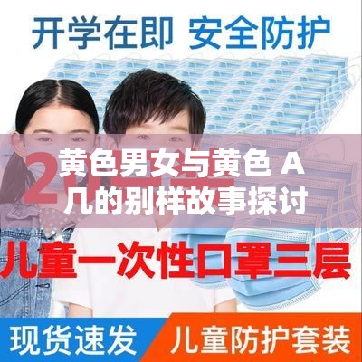 黄色男女与黄色 A 几的别样故事探讨