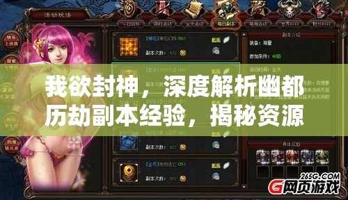 我欲封神，深度解析幽都历劫副本经验，揭秘资源管理的高效艺术