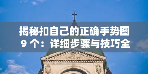 揭秘扣自己的正确手势图 9 个：详细步骤与技巧全解析