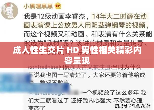 成人性生交片 HD 男性相关精彩内容呈现