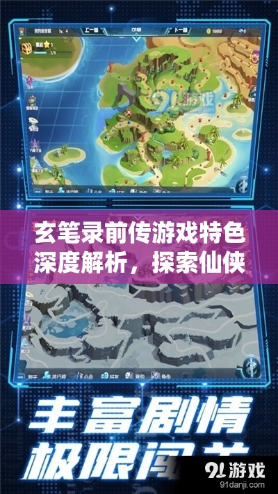 玄笔录前传游戏特色深度解析，探索仙侠世界的奇幻与冒险之旅