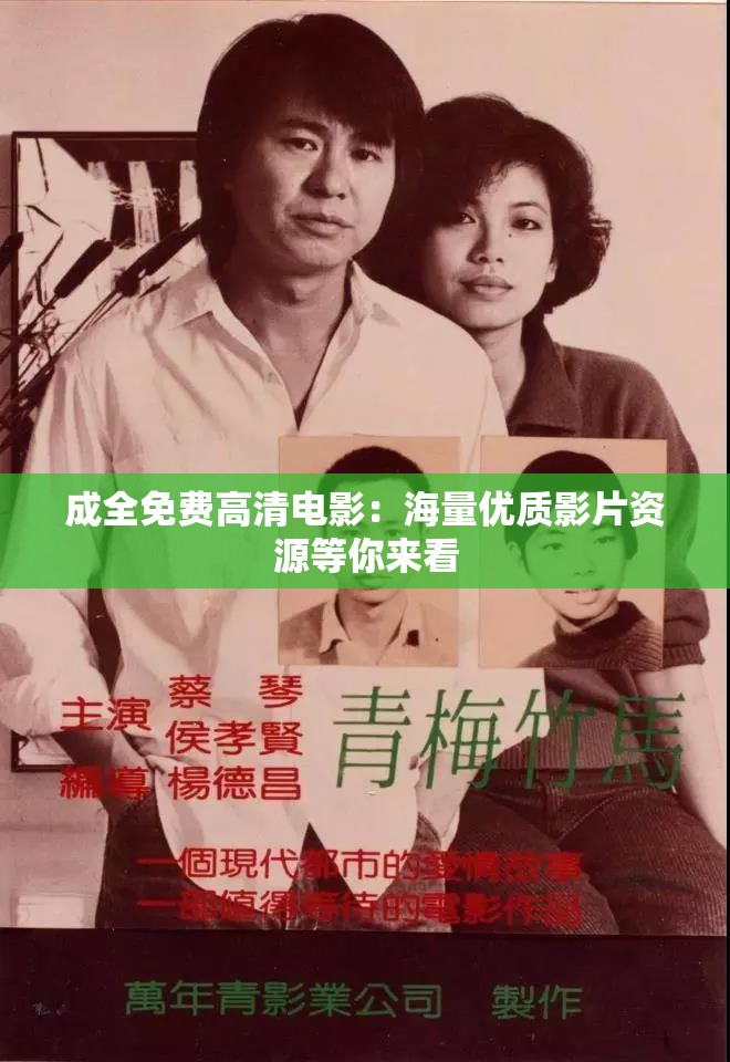 成全免费高清电影：海量优质影片资源等你来看