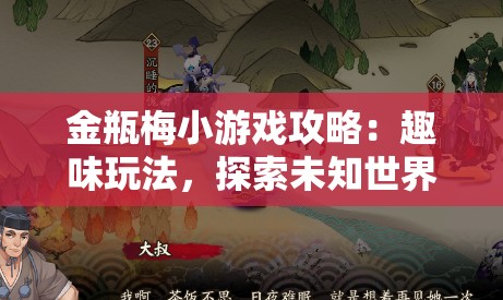 金瓶梅小游戏攻略：趣味玩法，探索未知世界