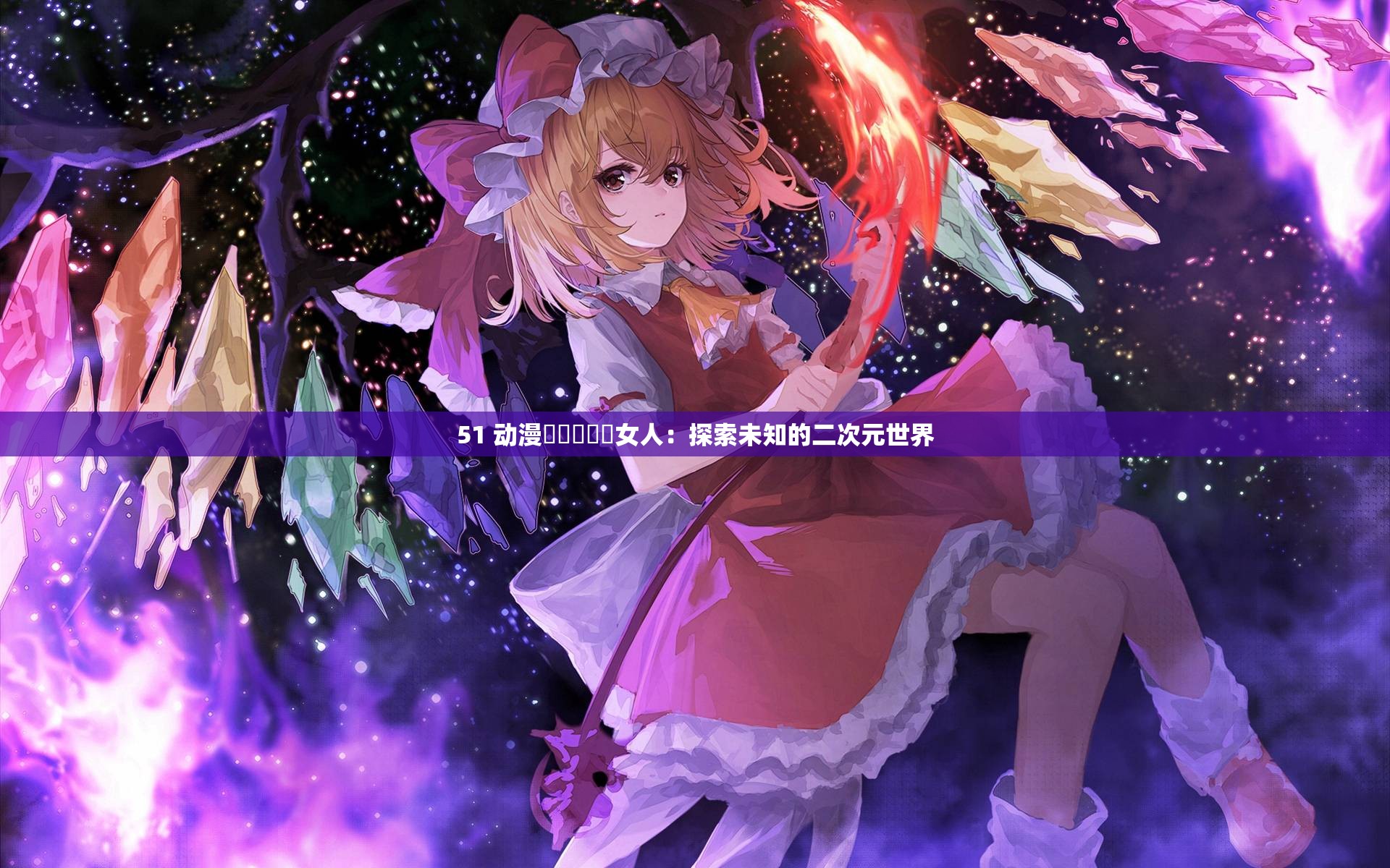 51 动漫乂乂乂乂乂女人：探索未知的二次元世界