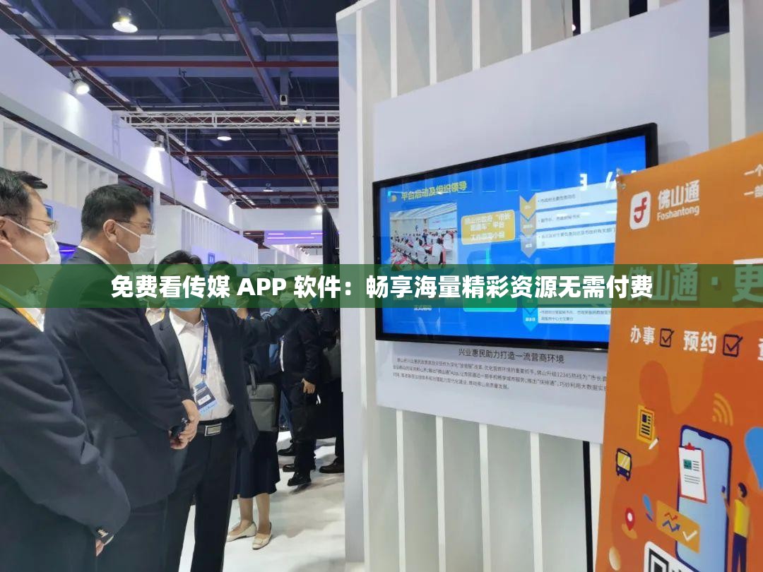 免费看传媒 APP 软件：畅享海量精彩资源无需付费