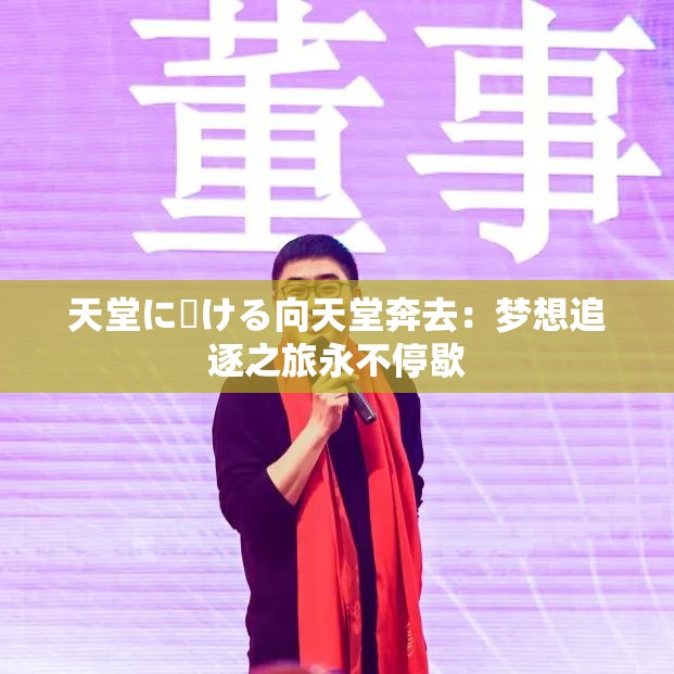 天堂に駆ける向天堂奔去：梦想追逐之旅永不停歇