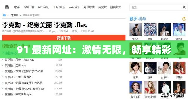 91 最新网址：激情无限，畅享精彩