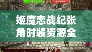 姬魔恋战纪张角时装资源全览，重要性解析与高效利用实战策略