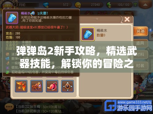 弹弹岛2新手攻略，精选武器技能，解锁你的冒险之旅成功钥匙