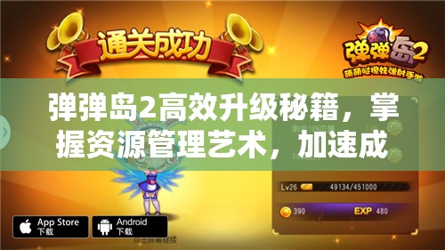 弹弹岛2高效升级秘籍，掌握资源管理艺术，加速成长之路