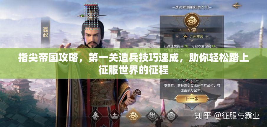 指尖帝国攻略，第一关造兵技巧速成，助你轻松踏上征服世界的征程