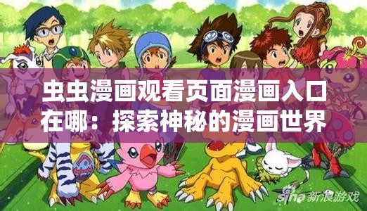 虫虫漫画观看页面漫画入口在哪：探索神秘的漫画世界