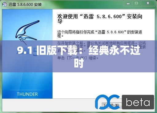9.1 旧版下载：经典永不过时