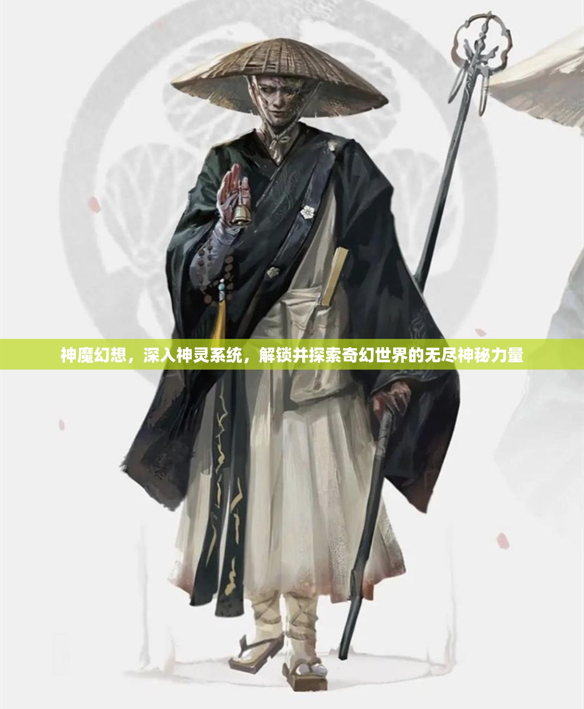 神魔幻想，深入神灵系统，解锁并探索奇幻世界的无尽神秘力量