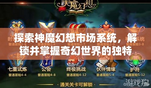探索神魔幻想市场系统，解锁并掌握奇幻世界的独特财富密码