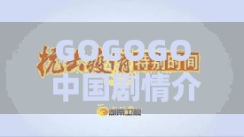 GOGOGO 中国剧情介绍与评价大牛：深度剖析精彩剧情与独特视角