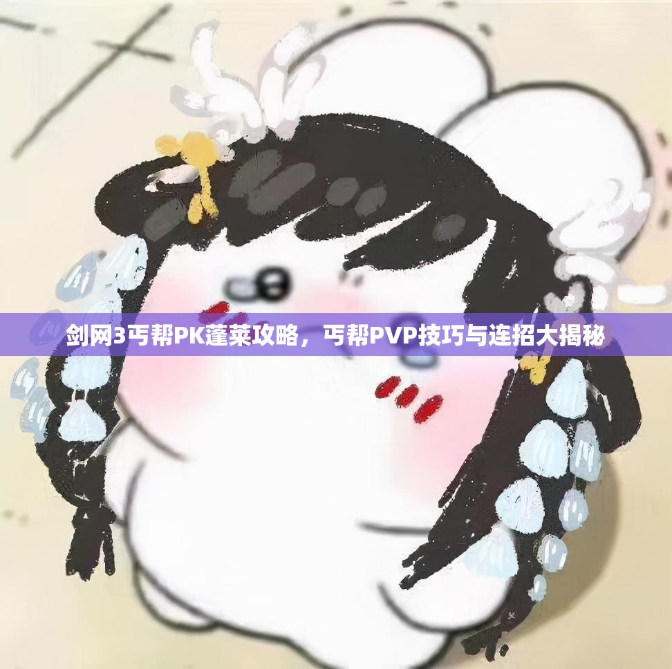 剑网3丐帮PK蓬莱攻略，丐帮PVP技巧与连招大揭秘