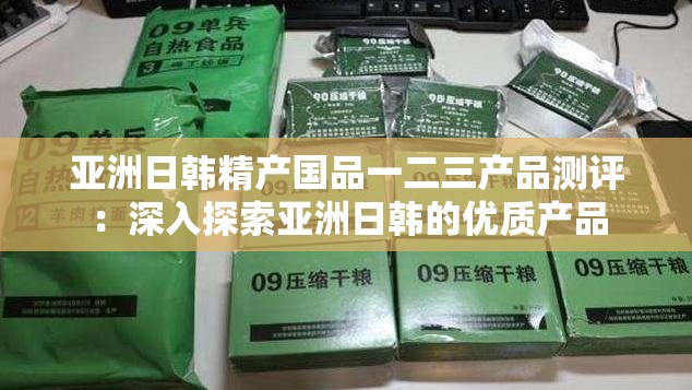 亚洲日韩精产国品一二三产品测评：深入探索亚洲日韩的优质产品