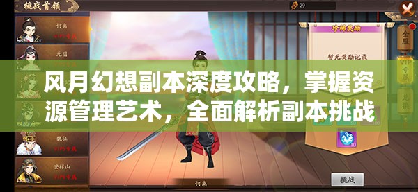 风月幻想副本深度攻略，掌握资源管理艺术，全面解析副本挑战策略