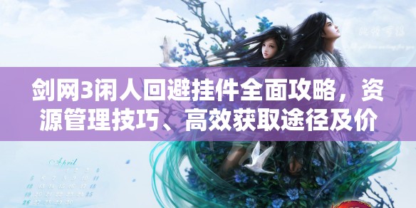 剑网3闲人回避挂件全面攻略，资源管理技巧、高效获取途径及价值最大化策略