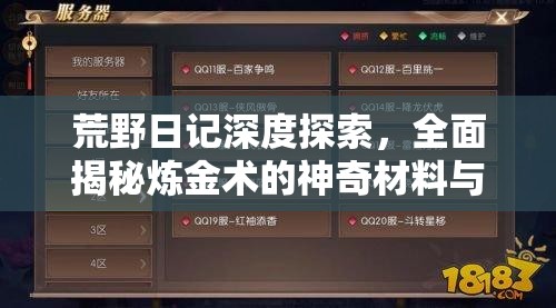 荒野日记深度探索，全面揭秘炼金术的神奇材料与元素奥秘