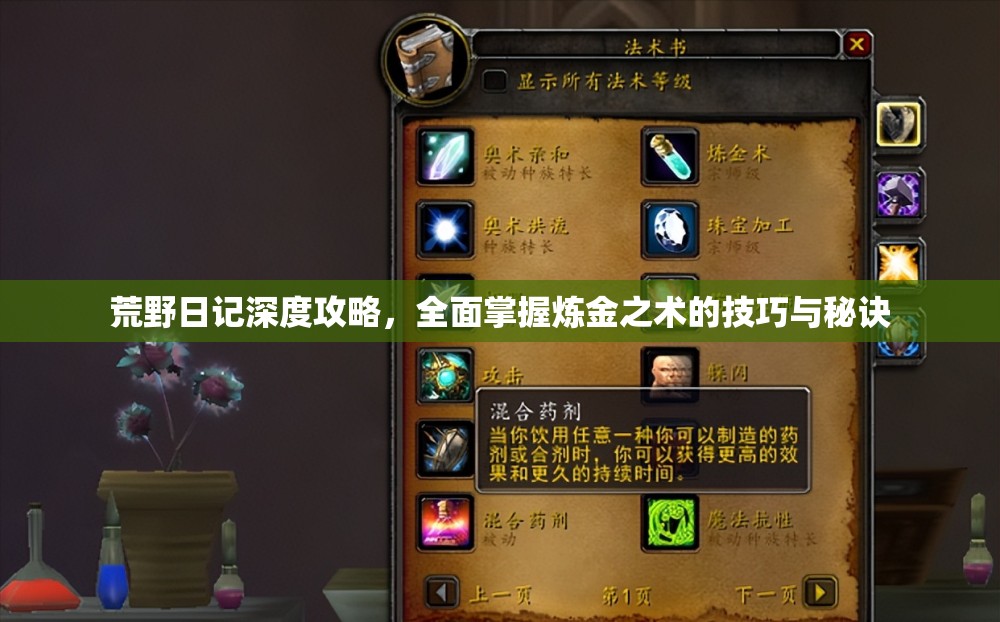 荒野日记深度攻略，全面掌握炼金之术的技巧与秘诀