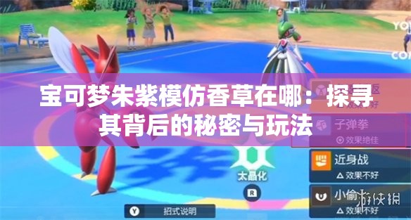 宝可梦朱紫模仿香草在哪：探寻其背后的秘密与玩法