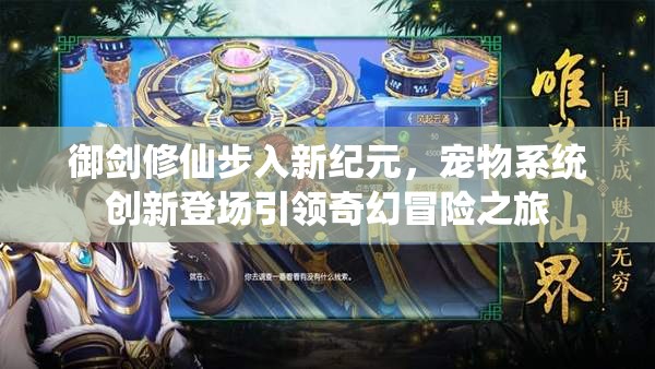 御剑修仙步入新纪元，宠物系统创新登场引领奇幻冒险之旅