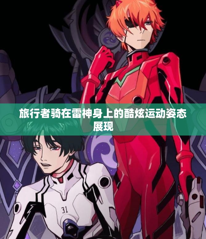 旅行者骑在雷神身上的酷炫运动姿态展现