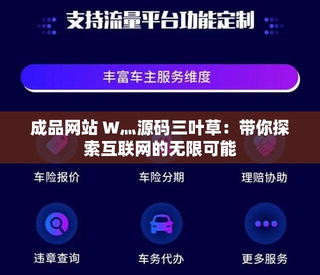 成品网站 W灬源码三叶草：带你探索互联网的无限可能