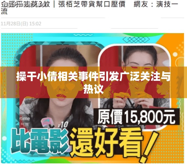 操干小倩相关事件引发广泛关注与热议