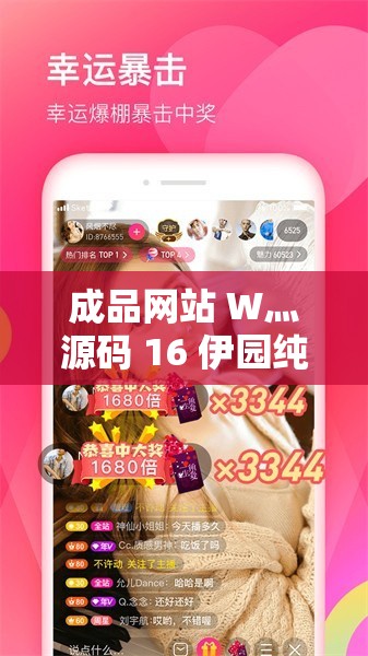 成品网站 W灬源码 16 伊园纯净版：优质资源畅享平台