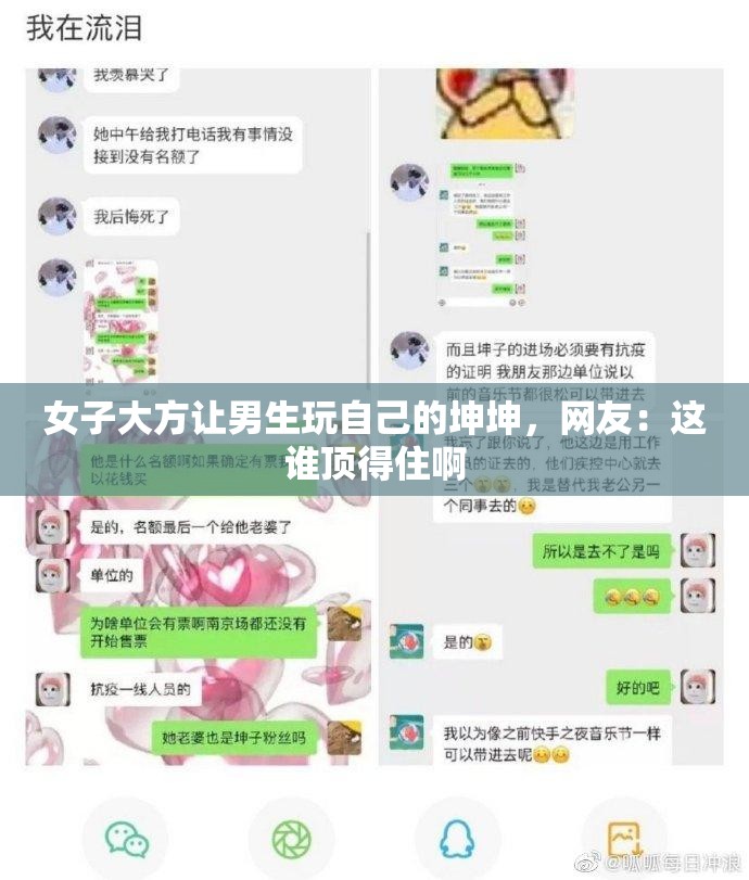 女子大方让男生玩自己的坤坤，网友：这谁顶得住啊