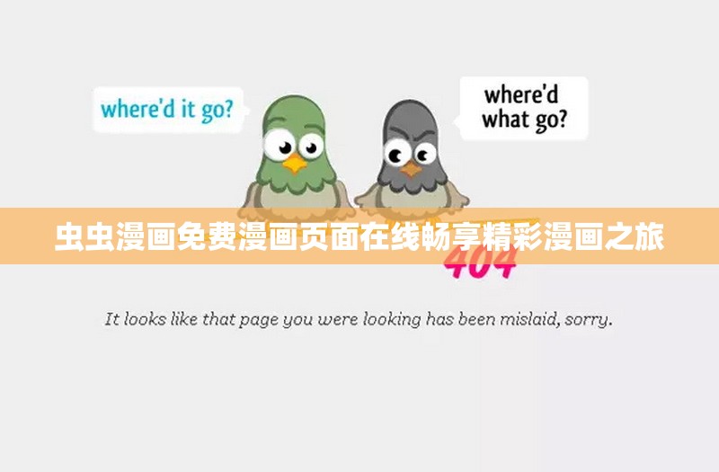 虫虫漫画免费漫画页面在线畅享精彩漫画之旅