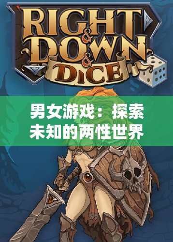 男女游戏：探索未知的两性世界