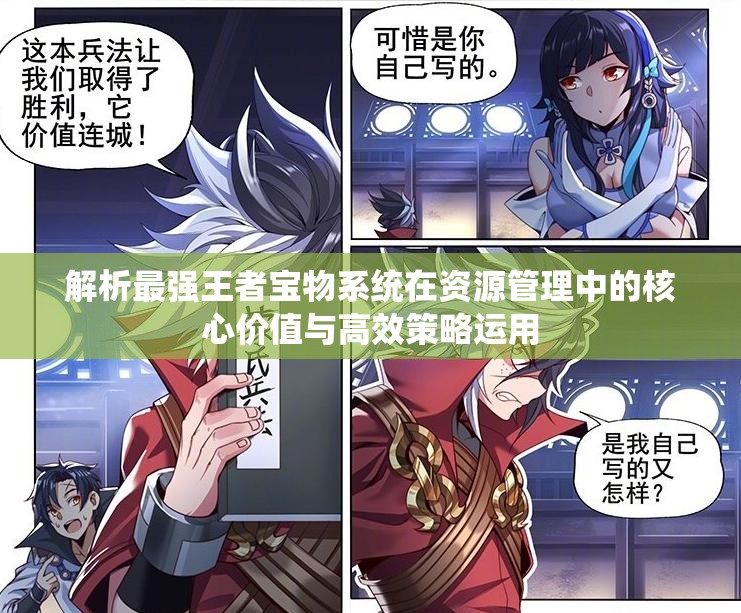 解析最强王者宝物系统在资源管理中的核心价值与高效策略运用