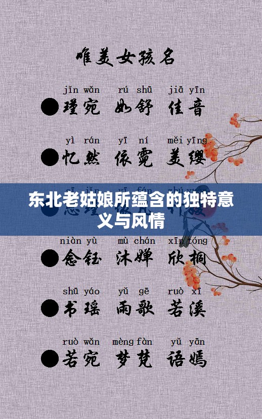 东北老姑娘所蕴含的独特意义与风情