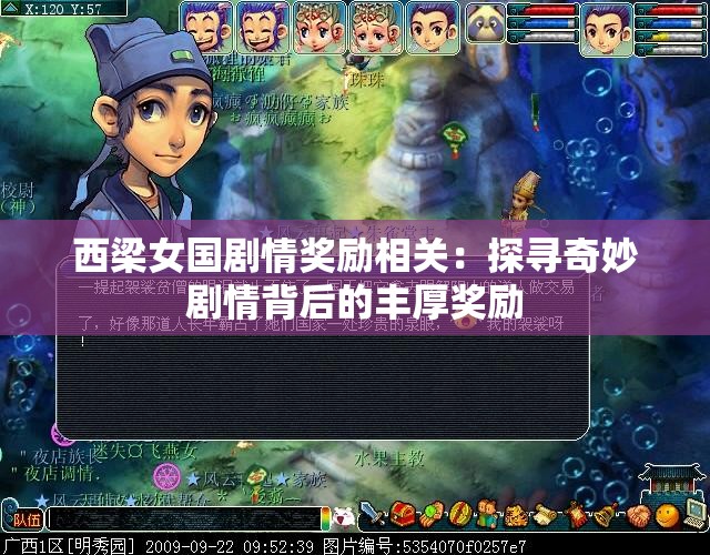 西梁女国剧情奖励相关：探寻奇妙剧情背后的丰厚奖励