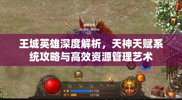 王城英雄深度解析，天神天赋系统攻略与高效资源管理艺术
