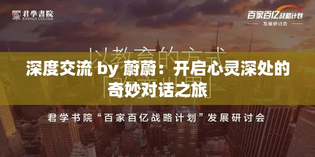 深度交流 by 蔚蔚：开启心灵深处的奇妙对话之旅