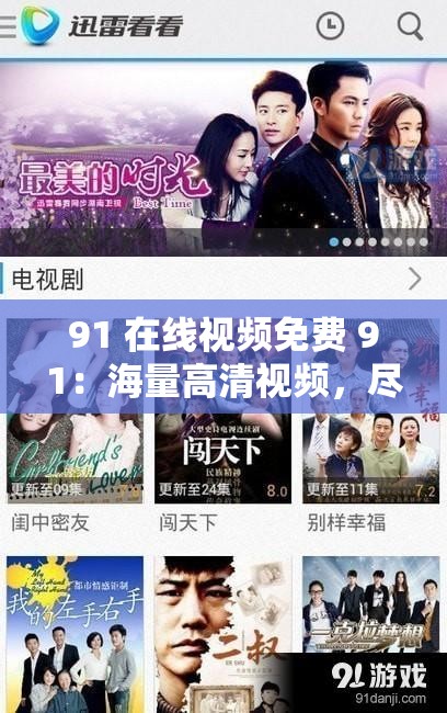 91 在线视频免费 91：海量高清视频，尽在其中