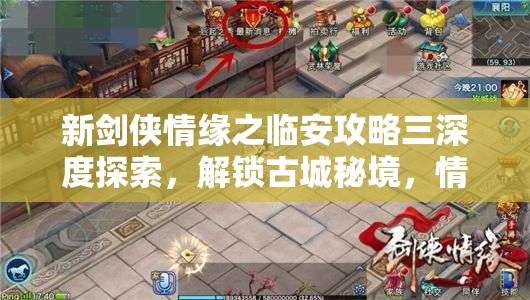 新剑侠情缘之临安攻略三深度探索，解锁古城秘境，情缘故事再续全新精彩篇章