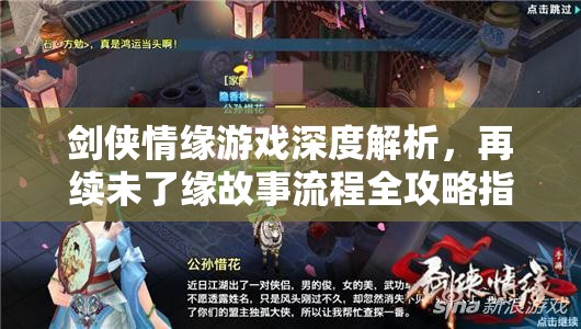 剑侠情缘游戏深度解析，再续未了缘故事流程全攻略指南