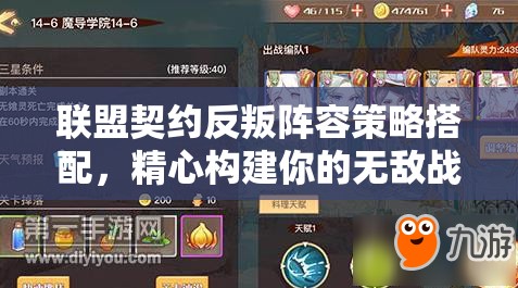 联盟契约反叛阵容策略搭配，精心构建你的无敌战斗天团攻略