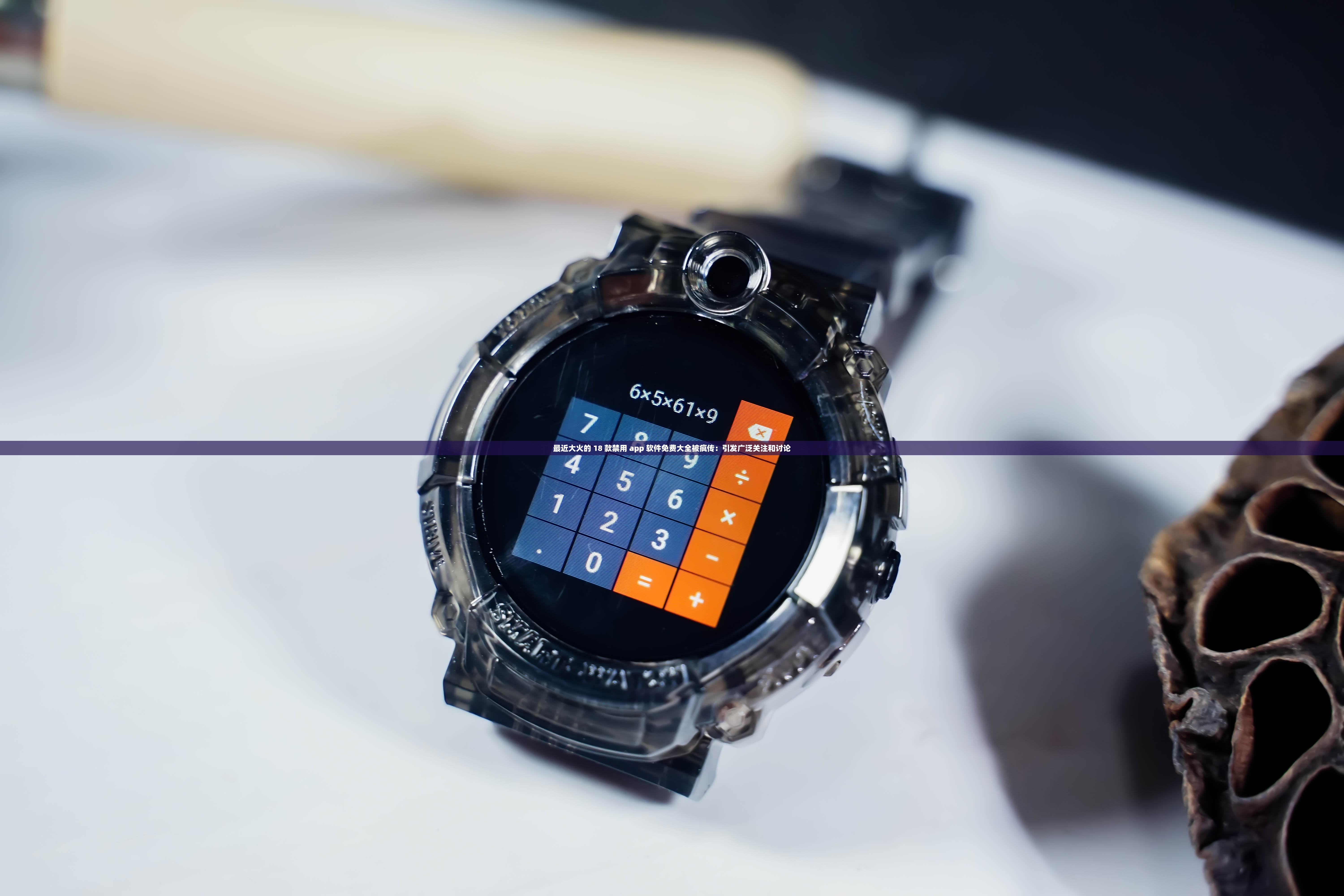 最近大火的 18 款禁用 app 软件免费大全被疯传：引发广泛关注和讨论